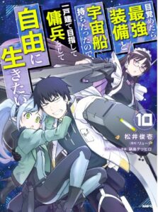 目覚めたら最強装備と宇宙船持ちだったので10