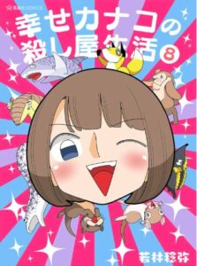 幸せカナコの殺し屋生活8