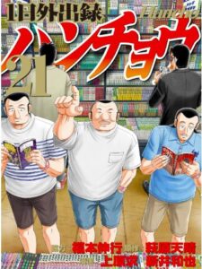 １日外出録ハンチョウ（２１）