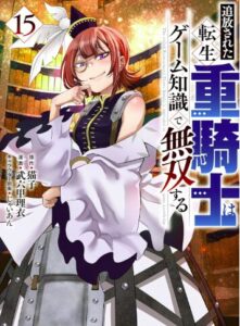 追放された転生重騎士はゲーム知識で無双する15