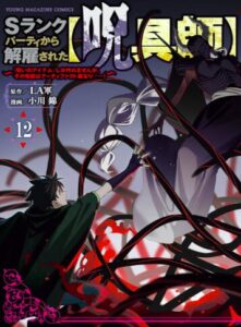 Ｓランクパーティから解雇された【呪具師】～『呪いのアイテム』しか作れませんが、その性能はアーティファクト級なり……！～（１２）