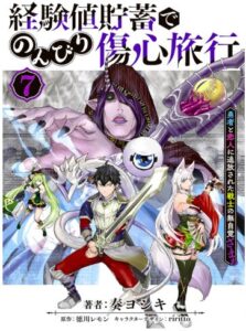 経験値貯蓄でのんびり傷心旅行 7