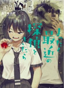 まったく最近の探偵ときたら16