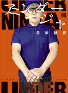 アンダーニンジャ16