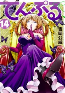てんぷる14