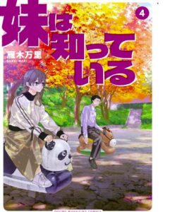妹は知っている4
