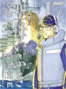 空母いぶきGREAT GAME（１７）