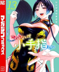 さわらないで小手指くん 13