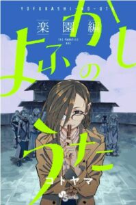 よふかしのうた 楽園編