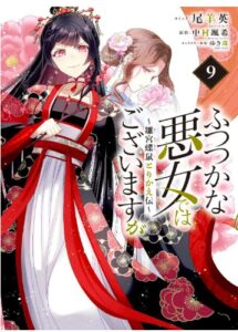 ふつつかな悪女ではございますが 9