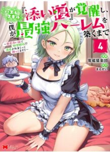 ハズレスキル『添い寝』が覚醒し、僕が最強ハーレムを築くまで ～密着添い寝で願望解放！？誘惑されまくって困ってます！！～（コミック） ： 4