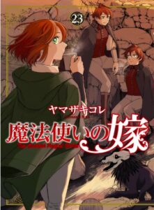 魔法使いの嫁23