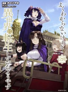 異世界に転生していたようです28