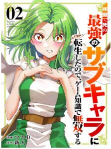 序盤で死ぬ最強のサブキャラに転生したので、ゲーム知識で無双する【電子単行本版】２
