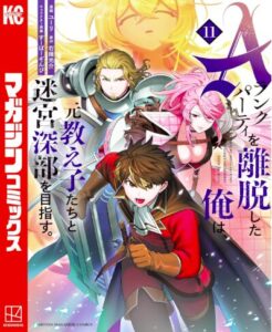Ａランクパーティを離脱した俺は、元教え子たちと迷宮深部を目指す。（１１）