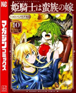 姫騎士は蛮族の嫁10