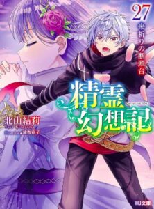 精霊幻想記27