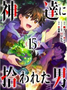 神達に拾われた男15