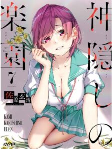 神隠しの楽園7