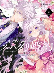 ベル・プペーのスパダリ婚約2