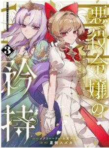 悪役令嬢の矜持 3