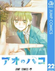 アオのハコ 22