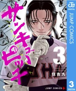 サンキューピッチ 3