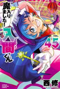 魔入りました！入間くん45