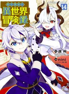 転生貴族の異世界冒険録 14