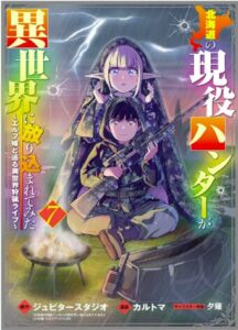 北海道の現役ハンターが異世界に放り込まれてみた ～エルフ嫁と巡る異世界狩猟ライフ～ 7巻