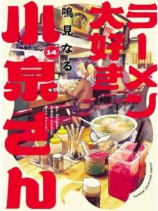ラーメン大好き小泉さん14