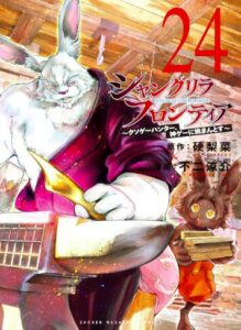 シャングリラ・フロンティア（２４）