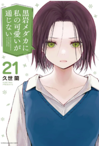 黒岩メダカに私の可愛いが通じない（２１）