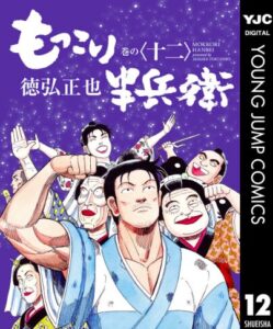 もっこり半兵衛 12
