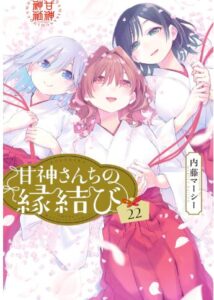 甘神さんちの縁結び（２２）
