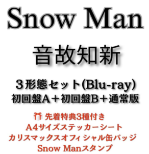 Snow Man『音故知新』