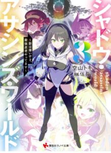 シャドウ・アサシンズ・ワールド３