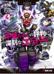 千早ちゃんの評判に深刻なエラー4