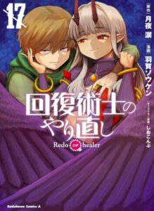 回復術士のやり直し17