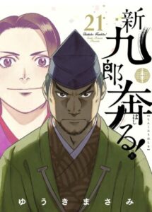 新九郎、奔る！（２１）