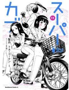 スーパーカブ(11)
