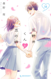 花野井くんと恋の病18