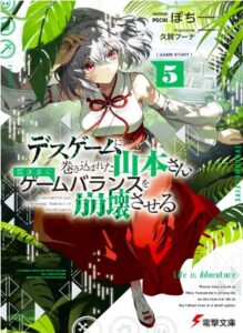 デスゲームに巻き込まれた山本さん、気ままにゲームバランスを崩壊させる５