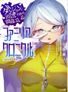 ダンジョンに出会いを求めるのは間違っているだろうか　ファミリアクロニクル　ｅｐｉｓｏｄｅアスフィ