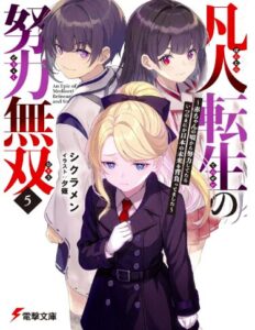 凡人転生の努力無双５