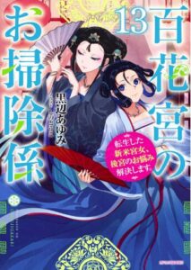 百花宮のお掃除係13