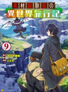 素材採取家の異世界旅行記9