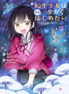 転生少女はまず一歩からはじめたい7