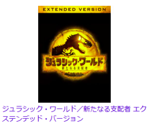 ジュラシック・ワールド／新たなる支配者