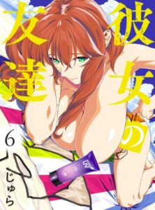 彼女の友達（６）